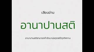 อานาปานสติสามารถกำจัดบาปอกุศลได้ทุกทิศทาง | เสียงอ่าน อานาปานสติ  | ธรรมะจากพระโอษฐ์