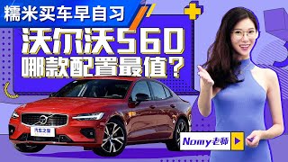 豪华实用的沃尔沃Volvo S60买哪款配置？