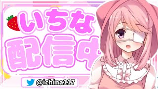 【雑談】こんにちわ！いちなです【いちな/新人VTuber】