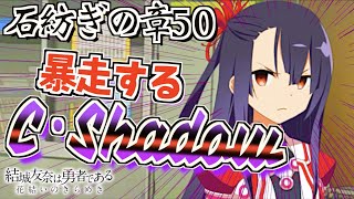 【ゆゆゆい/石紡ぎの章50】C・Shadowという名の中二病デスクィーン     【結城友奈は勇者である 花結いのきらめき】皇帝のたま