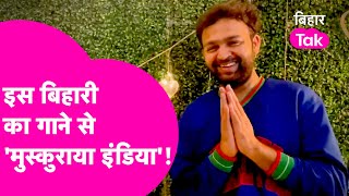 मुस्कुराएगा इंडिया' गाना गाने वाले बिहारी Singer Kaushal Kishore की Bihar Tak पर पूरी कहानी