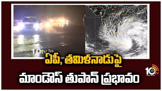 ఏపీ, తమిళనాడుపై మాండౌస్ తుపాన్ ప్రభావం | Mandous Cyclone in AP and Tamil Nadu | 10TV News