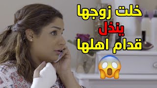 جبروتها خلت ريالها يدش المخفر وذلته قدام اهلها عشان ما يتزوج عليها😱 مسلسل ذكريات لا تموت