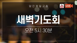 [LIVE] 당진제일교회 새벽기도회(2월 24일)