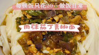 单亲妈妈攒钱每顿饭只花20做饭日常|今晚手擀面