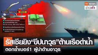 รัสเซียยิง“ขีปนาวุธ”ต้านเรือดำน้ำอีก ตอกย้ำเบอร์ 1 ผู้นำด้านอาวุธ  | TNN ข่าวค่ำ | 15 ธ.ค. 64