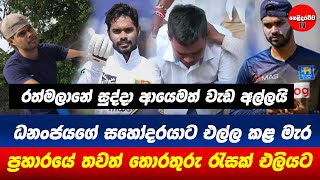 ධනංජය සිල්වාගේ සහෝදරයාට එල්ල කළ මැර ප්‍රහාරයේ  තොරතුරු රැසක් එලියට #helidarawwatv #danajaya