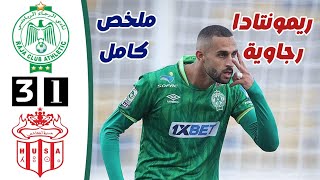 ملخص مباراة الرجاء ضد حسنية أكادير | أهداف الرجاء اليوم | Raja vs Husa