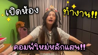 เปิดห้องทำงาน!! คอมพ์ใหม่หลักแสน | Home Tour