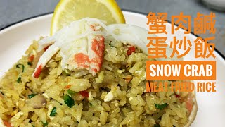 Crab meat/salted egg fried rice . 蟹肉鹹蛋炒飯。 #Ep45