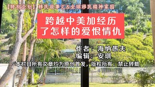 跨越中、美、加，经历了怎样的爱恨情仇【特别企划】移民故事汇\u0026全球移民精神家园