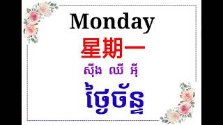 learn Chinese រៀនភាសាចិន Week    星期 សីុង ឈី សប្ដាហ៍(ថ្ងៃច័ន្ទ-ថ្ងៃអាទិត្យ)