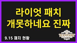 【롤토체스 TALK】 아 유튜브 조졌다 라이엇 패치 개못한다 - 9.15패치 현황