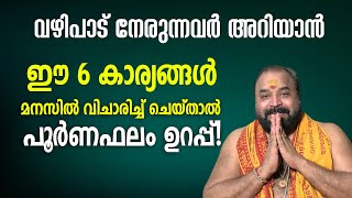 വഴിപാട് നേരുന്നവര്‍ അറിയാന്‍ ഈ 6 കാര്യങ്ങള്‍ മനസില്‍ വിചാരിച്ച് ചെയ്താല്‍ പൂര്‍ണഫലം ഉറപ്പ്!