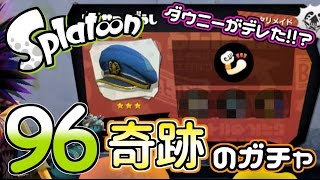 【ろあ】奇跡続き?!チョーシサイコーのダウニーガチャ！Part96【Splatoon(スプラトゥーン)】