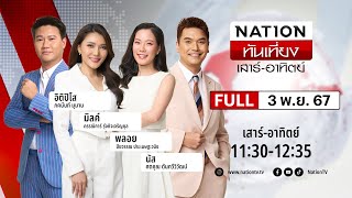 เนชั่นทันเที่ยง | 3 พ.ย. 67 | FULL | NationTV22