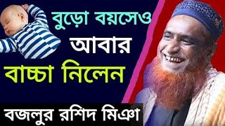 এ কি কান্ড ! বুড়ো বয়সেও বাচ্চা নিলেন বজলুর রশিদ মিয়া ! Bazlur rashid miyar hasir waz 2020..