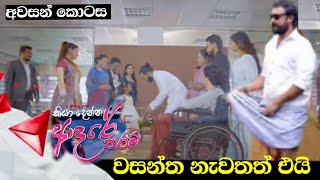 වසන්ත එයි Kiya Denna Adare Tharam කියා දෙන්න ආදරේ තරම්| Episode 837 | 29th August 2024 | Sirasa TV