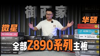 【留白电脑】御两家！华硕 微星 全部Z890系列主板介绍！！