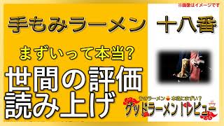 【読み上げ】手もみラーメン 十八番 本当はまずい？美味しい？特選口コミ貫徹リサーチ