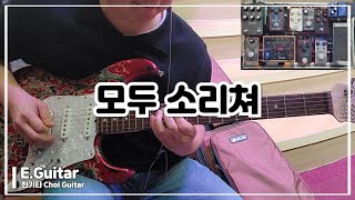 모두 소리쳐 | 일렉기타 | Electric Guitar | 최기타