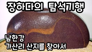 [ 장하다 수석 TV ] 남한강 가산리 산지를 찾아서 Rock Hunt in Namhan river