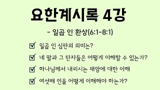 #일곱인 #요한계시록6장 #최후심판 요한계시록 성경공부 4강: 일곱 인 환상(6:1-8:1) 네 말과 그 탄 자들을 어떻게 이해할 수 있는가? 여섯 번째 인 재앙은 무슨 재앙인가?