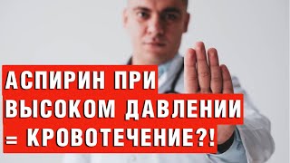 АСПИРИН = КРОВОТЕЧЕНИЕ?!