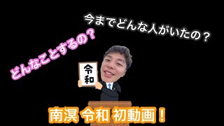 令和初！南溟動画！