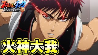 【火神大我！】「誠凛」のエース！最強ダンカー！【SmashDunk】スマッシュダンク