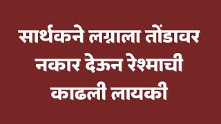 सार्थकने लग्नाला तोंडावर नकार देऊन रेश्माची काढली लायकी