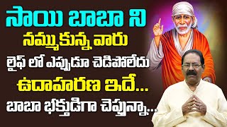 బాబా గారు మీతో ఉన్నారా లేదా? తెలుసుకోవడానికి || Facts About Sai Baba || Bikki krishna | @MahaBhakthi