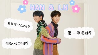 【SKZ】僕らの友情テスト〜HAN\u0026I.N編【ポッポズ】VOGUE KOREA/日本語字幕