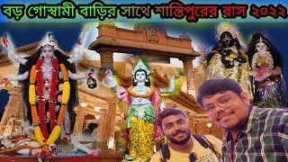 বড় গোস্বামী বাড়ির সাথে শান্তিপুরের রাস ২০২২। santipur Rash Yatra 2022। Santupur Boro Goswami Bari।