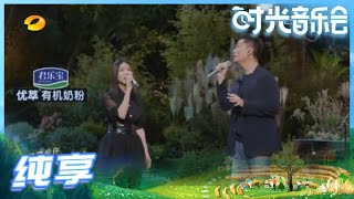 【许茹芸\u0026李泉Live】许茹芸\u0026李泉演唱了经典曲目《我要我们在一起》适配度也太高了！《时光音乐会》Time Concert EP11丨MangoTV