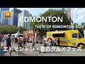 [4K Walk] 🇨🇦 Edmonton’s Food Festival Taste of Edmonton 2023, Churchill Square | エドモントン・夏のグルメフェス