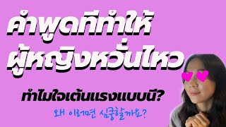 ภาษาเกาหลีที่ผู้หญิงอยากได้ยินจากผู้ชาย แล้วผู้หญิงหวั่นไหว | 여자 심쿵하게 만드는 말 #태국어회화