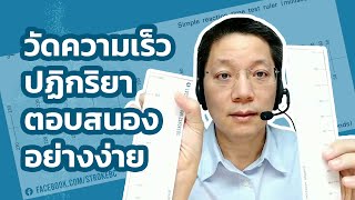 การทดสอบ ความเร็วของ ปฏิกริยาตอบสนองอย่างง่าย (simple reaction time test)