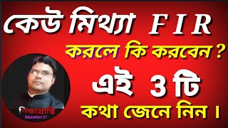 মিথ্যা  F I R - মামলা করলে উল্টে আপনি এগুলি করুন। তারপর মজা দেখুন।