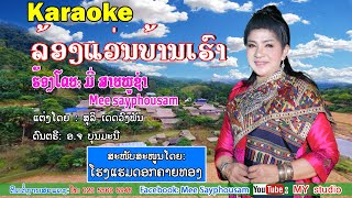 ລ້ອງແວ່ນບ້ານເຮົາ Karaoke ຮ້ອງໂດຍ: ມີ່ ສາຍພູຊຳ ล้องแว่นบ้านเฮา คาราโอเกะ ศิลปีน : มี่ สายพูชำ