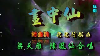 畫中仙_梁天雁_陳鳳仙合唱_附曲詞