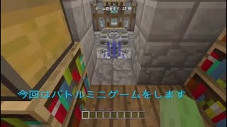 ［マイクラ］バトルミニゲームで暴れるぜ！＃1