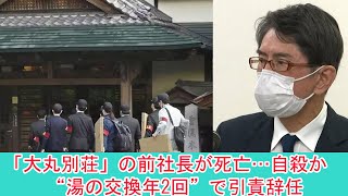 「大丸別荘」の前社長が死亡…自殺か　“湯の交換年2回”で引責辞任 | ニュース 2023年3月12日 | #話題のニュース