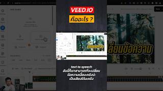 เปลี่ยนข้อความเป็นเสียงด้วย AI ง่ายๆ ได้ด้วย Veed.io #ai #veed #shorts