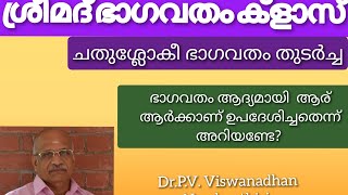 ഭാഗവതം ക്ളാസ് 124 ഡോ. വിശ്വനാഥൻ നമ്പൂതിരി ചതുശ്ലോകീ ഭാഗവതം വിശദീകരിക്കുന്നു.