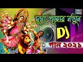 দুর্গা পূজার নতুন গান || Durga Puja Song 2021 | Mix by dj Remix 2021