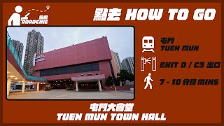 屯門大會堂  Tuen Mun Town Hall | 完整路線教學  HOW TO GO