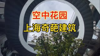 上海奇葩建筑，现实版空中花园，真佩服设计者的创造力