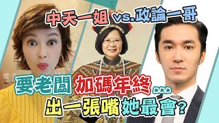 【盧秀芳中天辣晚報】20200114 政論一哥 王又正來也 蔡總統要老闆「加碼年終」... 蘇揆自我感覺超好? 好棒棒大內宣?