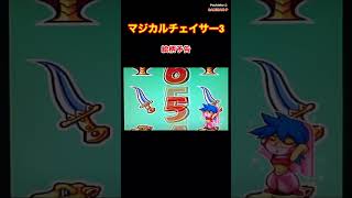 【マジカルチェイサー3】絵柄予告〜懐かしの台 ⭐︎レトロパチンコ